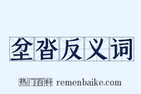坌沓反义词是什么意思的图片